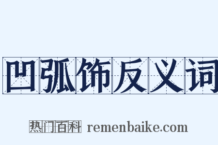 凹弧饰反义词是什么意思的图片